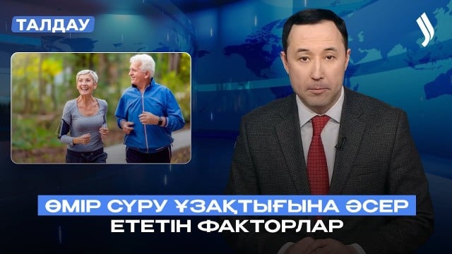 Әлеуметтік саясат және халықтың өмір сүру ұзақтығы