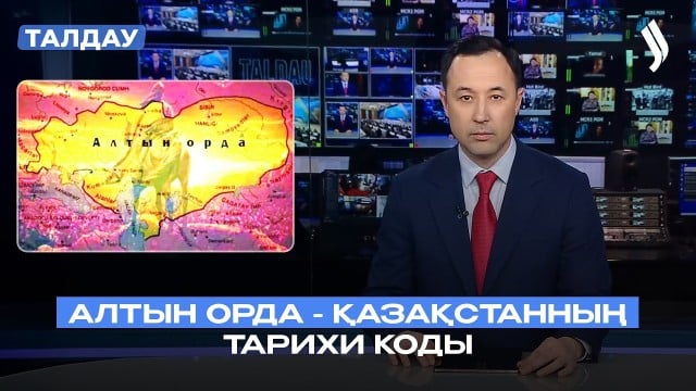 Алтын Орда - Қазақстанның тарихи коды