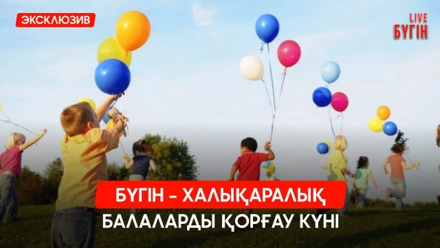 Бүгін - халықаралық балаларды қорғау күні