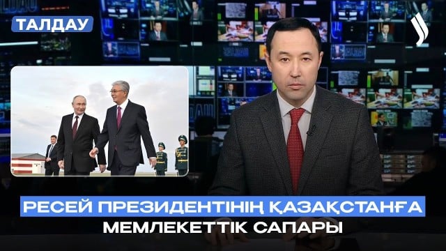 Қазақстан-Ресей: Еуразия кеңістігіндегі дипломатиялық диалог