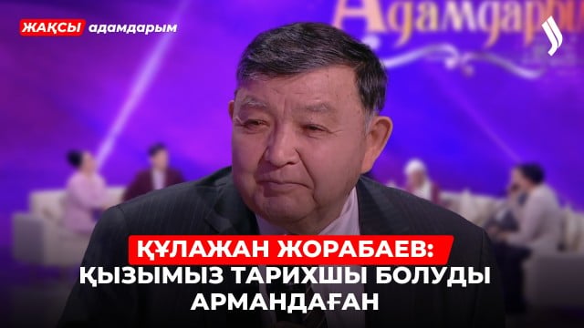 Алтынай Жорабаева: Тарихшы болуды армандадым