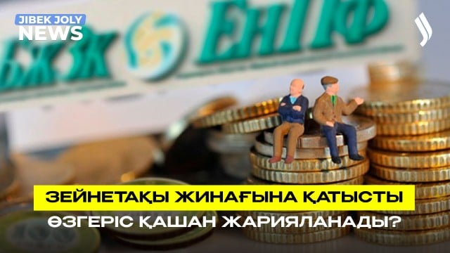 Зейнетақы жинақтарының жеткілікті шегі қайта есептеледі