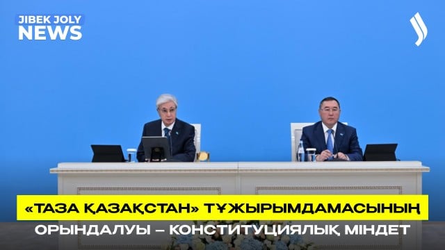«Таза Қазақстан» тұжырымдамасының орындалуы – Конституциялық міндет