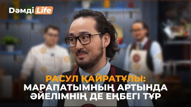 Расул Қайратұлы: Асханадан алыс адаммын