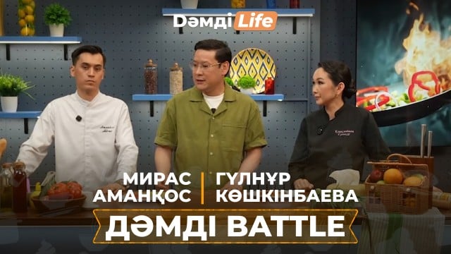 Дәмді Battle: Мирас Аманқос пен Гүлнұр Көшкінбаева