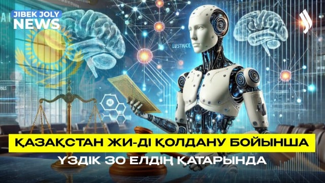 Қазақстан жасанды интеллектіні енгізуде үздік 30 елдің қатарына кірді
