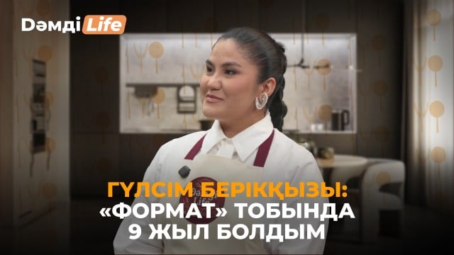 Гүлсім Берікқызы: Үйде мүлдем ән айтпаймын