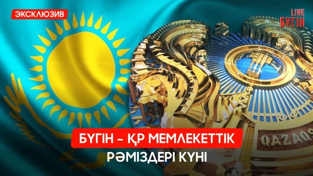 Бүгін - ҚР Мемлекеттік рәміздер күні