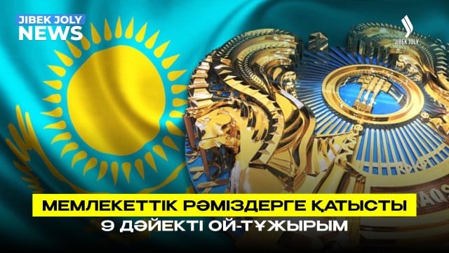 Мемлекеттік рәміздерге қатысты 9 дәйекті ой-тұжырым