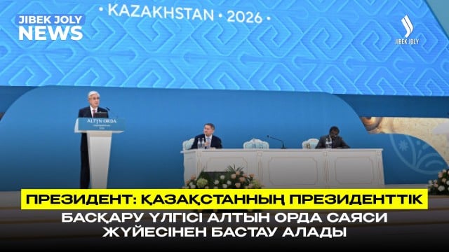 Қазақстанның президенттік басқару үлгісі Алтын Орда саяси жүйесінен бастау алады