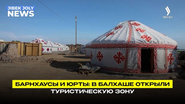 В Балхаше реализуют масштабный туристический проект