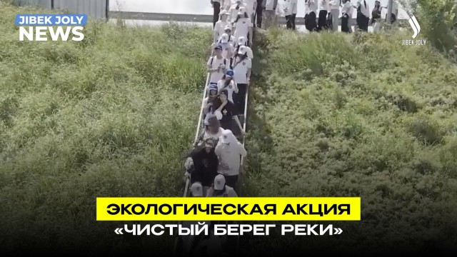 Экологическая акция «Чистый берег реки»
