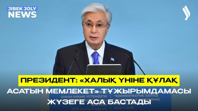 Президент: «Халық үніне құлақ асатын мемлекет» тұжырымдамасы жүзеге аса бастады