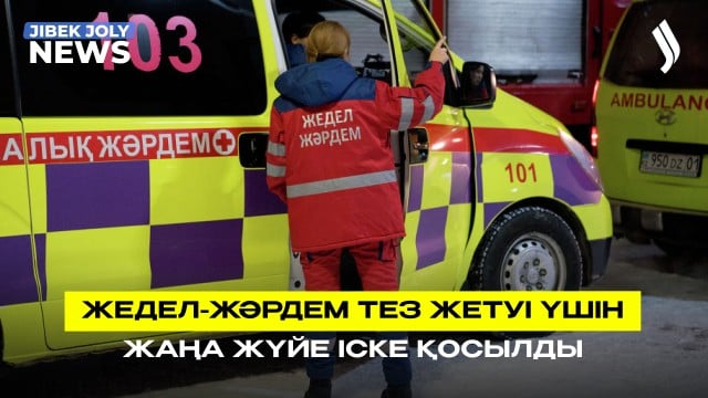 Жедел-жәрдем көліктері үшін «Жасыл дәліз» - smart жүйесі қолданылады