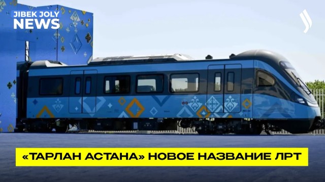 Столичный LRT переименуют в «Тарлан Астана»
