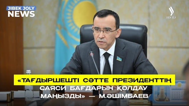 Тағдыршешті сәтте президенттің саяси бағдарын қолдау маңызды - Сенат спикері