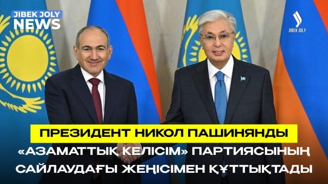 ЖАҢАЛЫҚТАР 08.06.2026