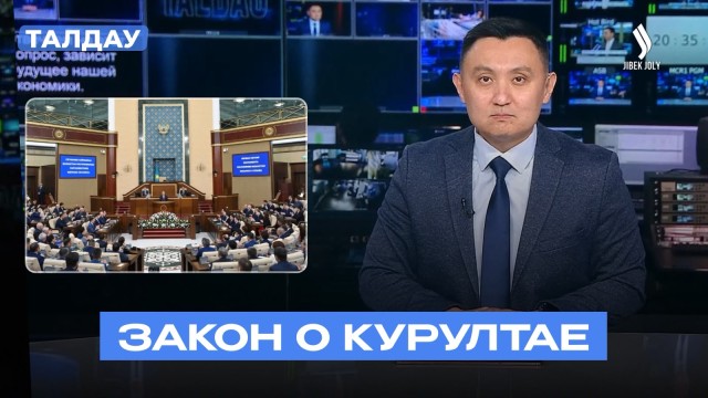 Новый парламент Казахстана: главные положения закона о Курултае
