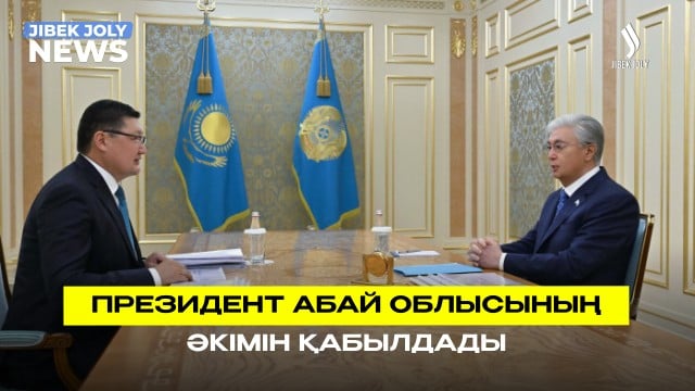 Президент Абай облысының әкімін қабылдады