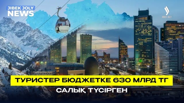 Туристер бюджетке 630 млрд теңгеге салық түсірген