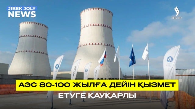 АЭС 80-100 жылға дейін қызмет етуге қауқарлы