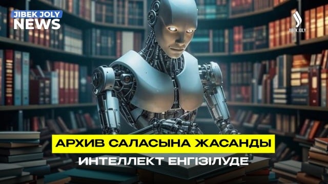 Архив саласына жасанды интеллект енгізілуде
