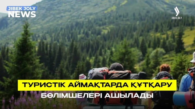 Туристік аймақтарда әмбебап құтқару бөлімшелері ашылды