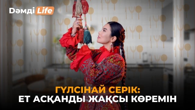 Гүлсінай Серік: Қазақстанға келгенде бизнес саласын таңдадым