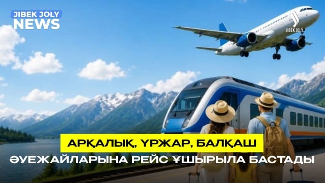 ЖАҢАЛЫҚТАР 09.06.2026