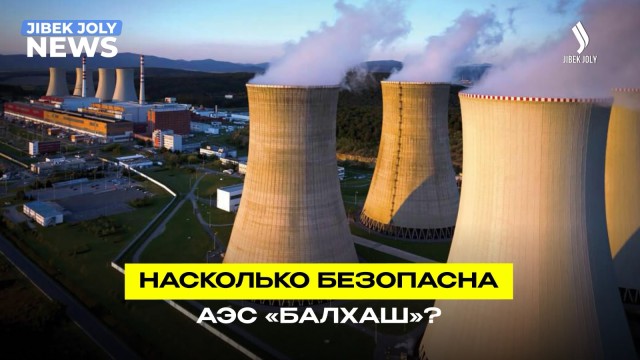 АЭС «Балхаш»: технология, безопасность и экология