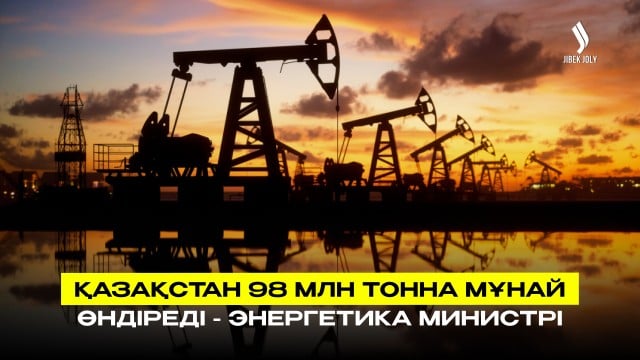 Қазақстан биыл 98 млн тонна мұнай өндіреді