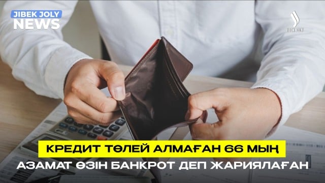 66 мың азамат өзін банкрот деп жариялаған