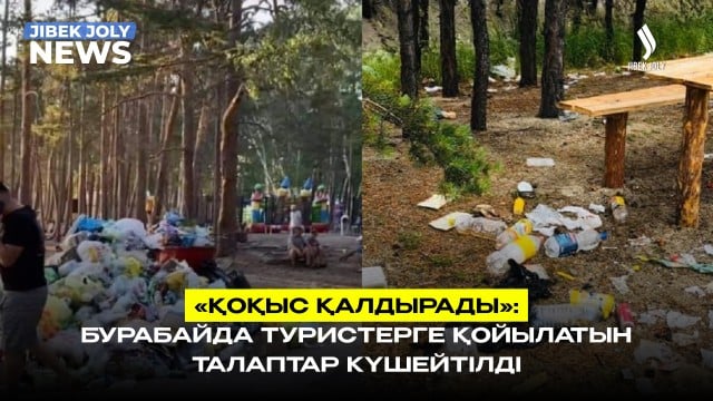 Бурабайда туристерге қойылатын талаптар күшейді