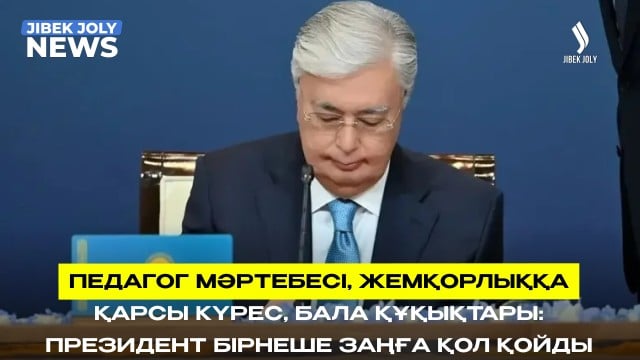 ЖАҢАЛЫҚТАР 12.06.2026