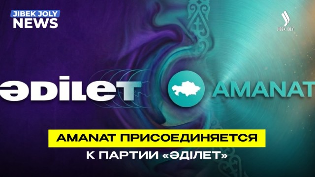 AMANAT присоединяется к партии «Әділет»