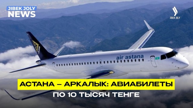 Авиаперелёт из Астаны в Аркалык за 10 тысяч тенге