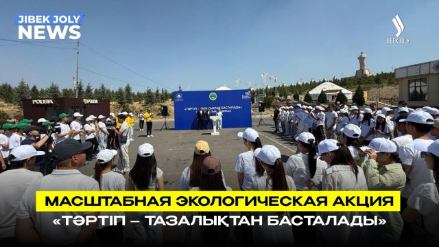 «Таза Қазақстан»: молодёжь за чистоту и порядок