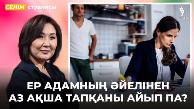 Әйелімнің жетістіктеріне қуана алмаймын...