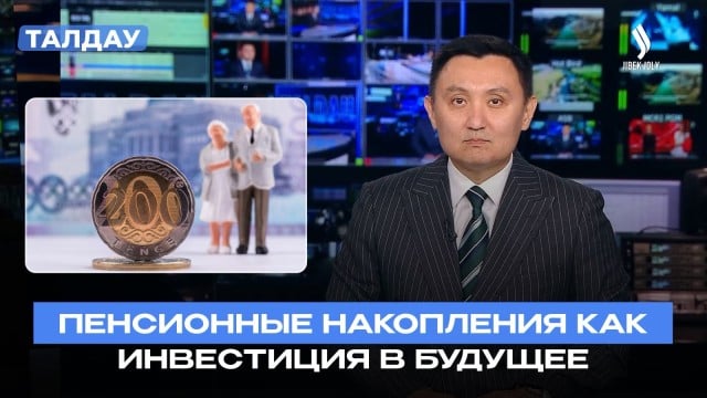 Как изъятие пенсионных накоплений изменило рынок жилья Казахстана