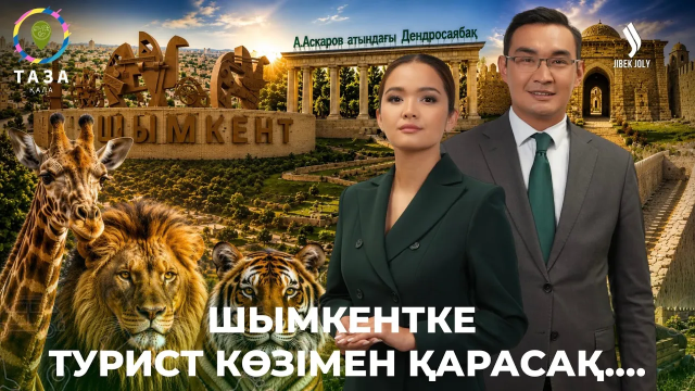 Үшінші мегаполистің туристік әлеуеті мен тазалық деңгейі