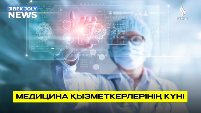 Президент медицина қызметкерлерін марапаттады