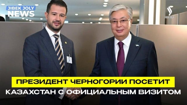 Официальный визит Президента Черногории Якова Милатовича в Казахстан