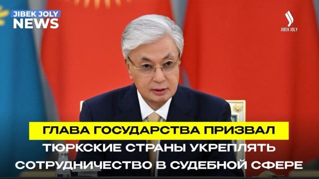 К.Токаев: углубление взаимодействия между судами стран ОТГ отвечает общим интересам братских народов