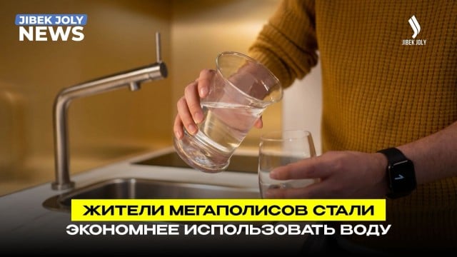 Казахстанцы начали экономнее использовать воду