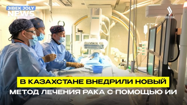 Казахстан внедряет прорывные методы лечения рака