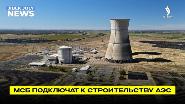 Строительство АЭС: это тысячи заказов для казахстанского бизнеса