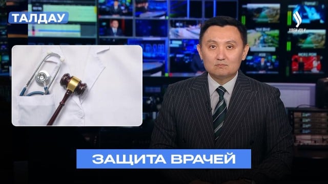 Защита врачей: что изменилось в Казахстане