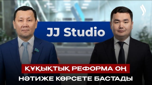 Құқықтық реформа оң нәтиже көрсете бастады