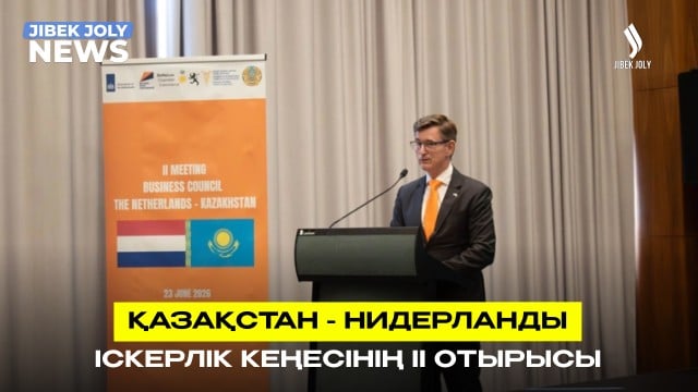Қазақстан - Нидерланд іскерлік кеңесінің ІІ отырысы