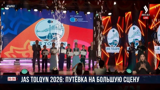 Jas tolqyn 2026: путёвка на большую сцену
